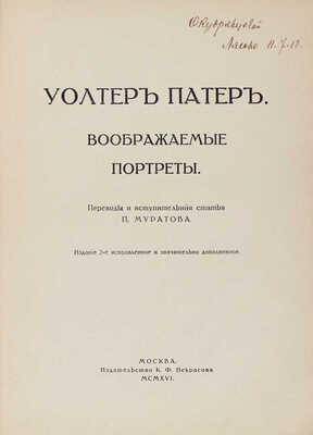 Патер У. Воображаемые портреты. 2-е изд., испр. и знач. доп. / Пер. и вступ. ст. П. Муратова. М., 1916.